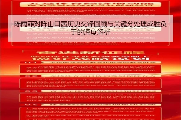 陈雨菲对阵山口茜历史交锋回顾与关键分处理成胜负手的深度解析 - kaiyun