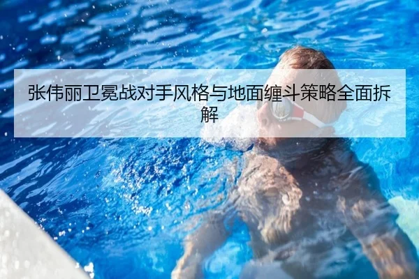 张伟丽卫冕战对手风格与地面缠斗策略全面拆解 - kaiyun